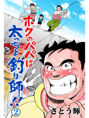 cover image of ボクのパパは太っちょ釣り師!!　2